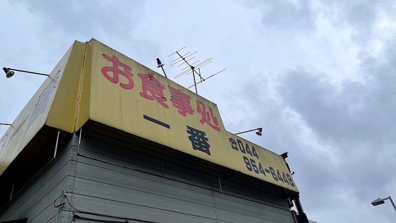 一番