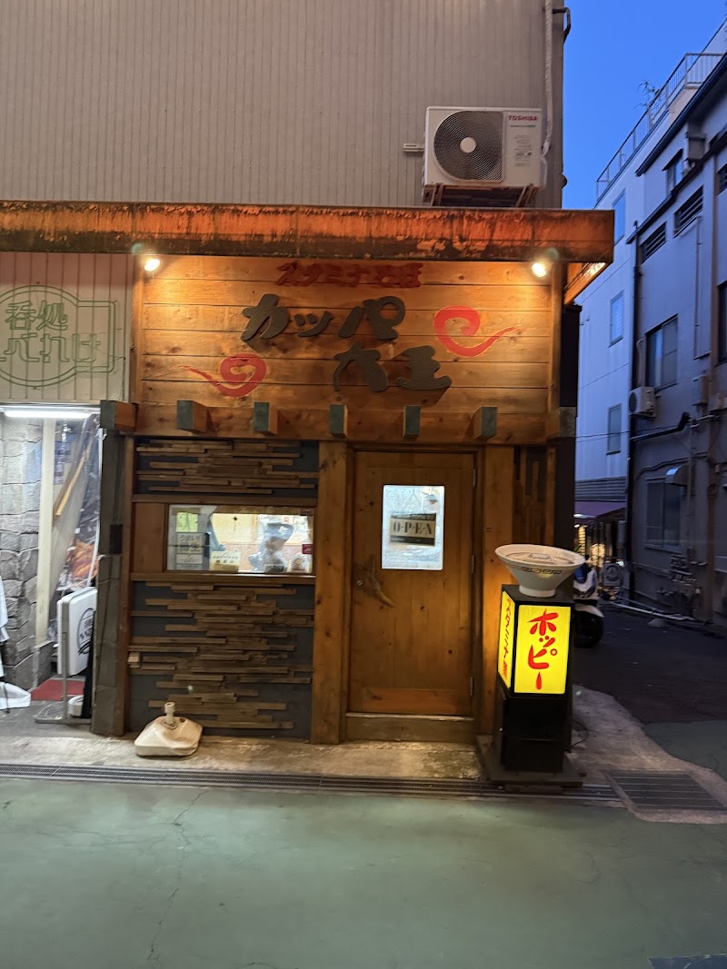 カッパ大王