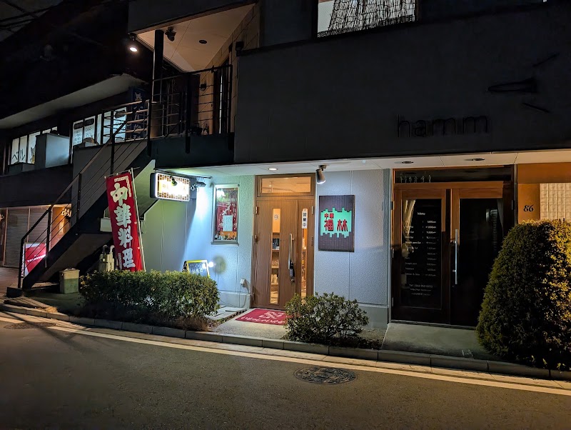 中華福林 新百合ヶ丘