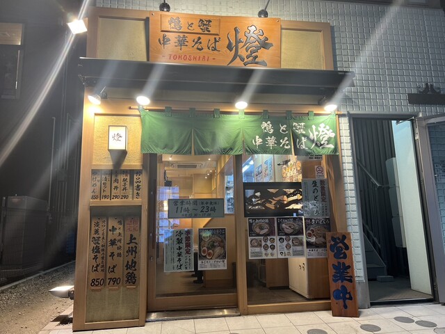 鴨と蟹 中華そば 燈