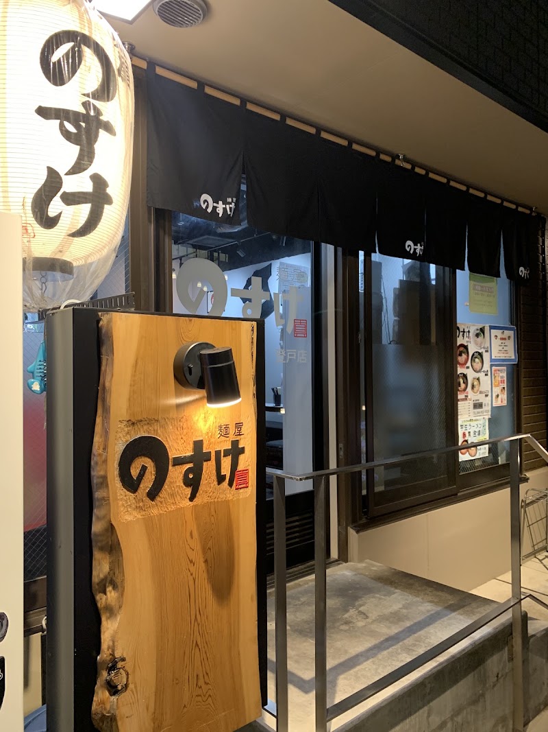 麺や のすけ登戸