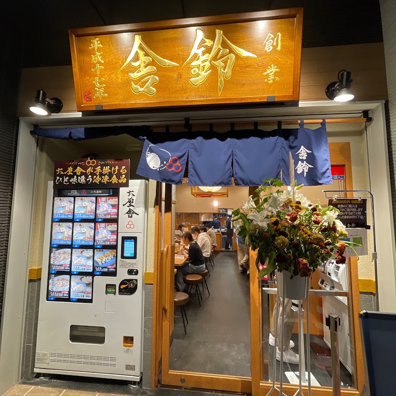 舎鈴 登戸駅前店の店舗写真