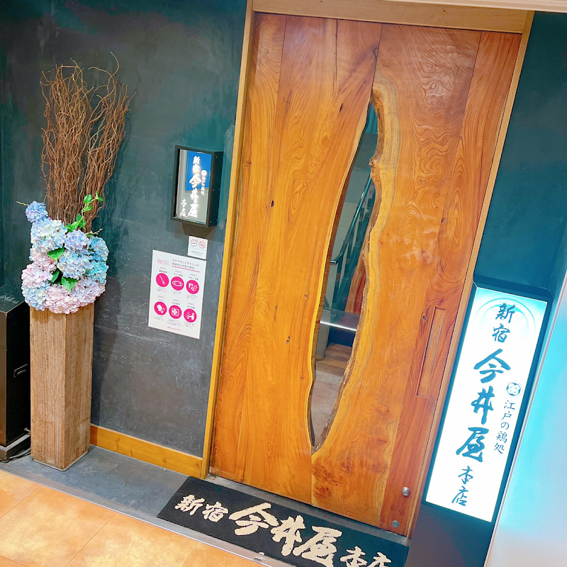新宿 今井屋本店