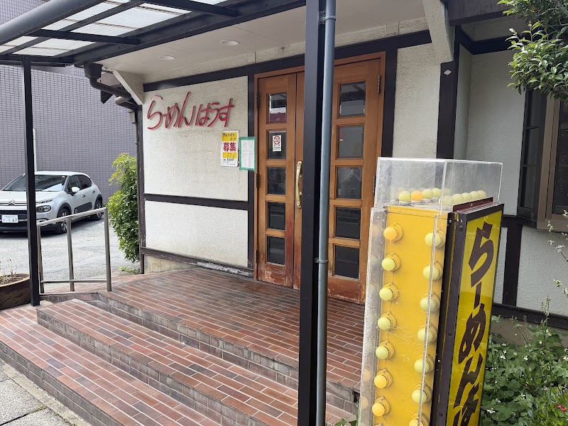 らーめんはうすの店舗写真