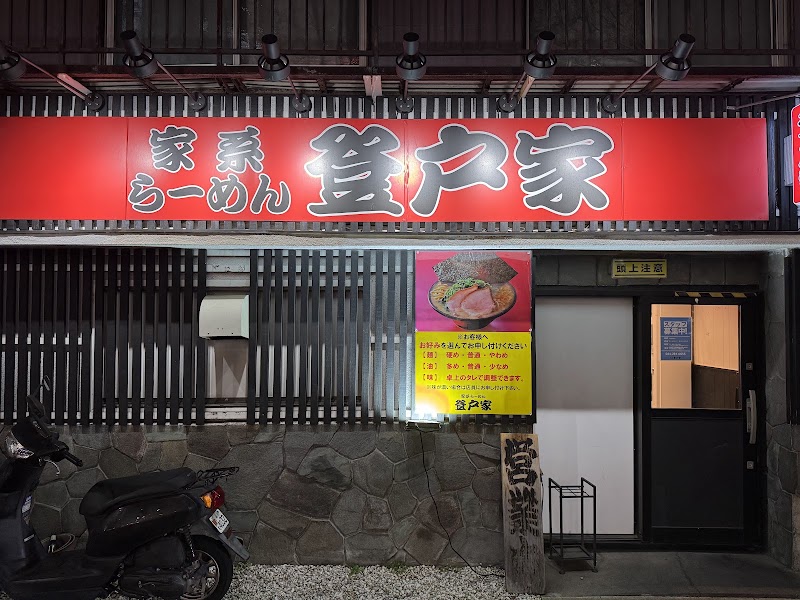 登戸家
