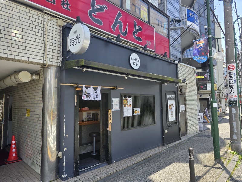 麺屋 時光