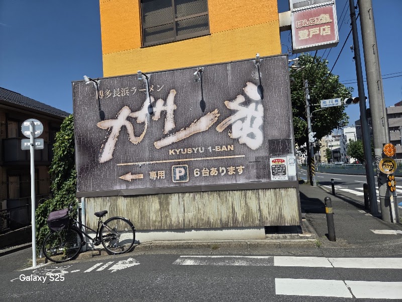 九州一番 登戸店