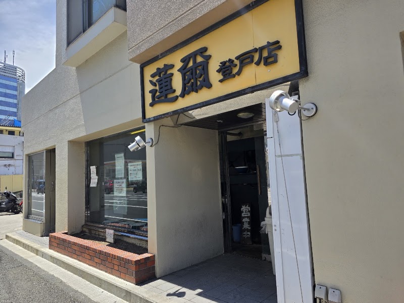蓮爾 登戸店