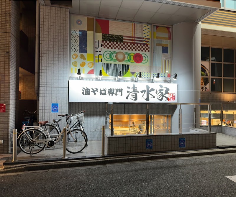 油そば専門 清水家