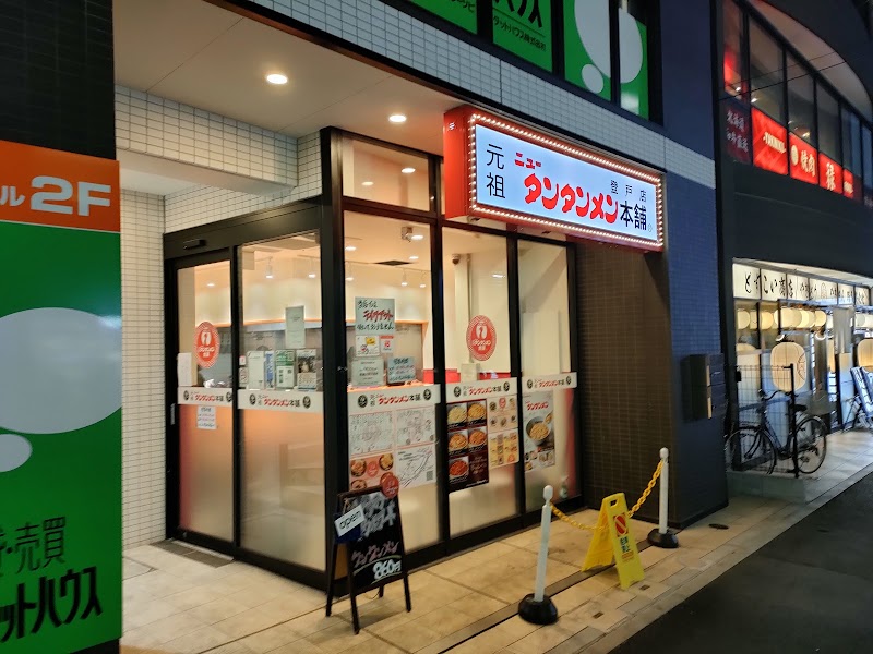 元祖ニュータンタンメン本舗 登戸店
