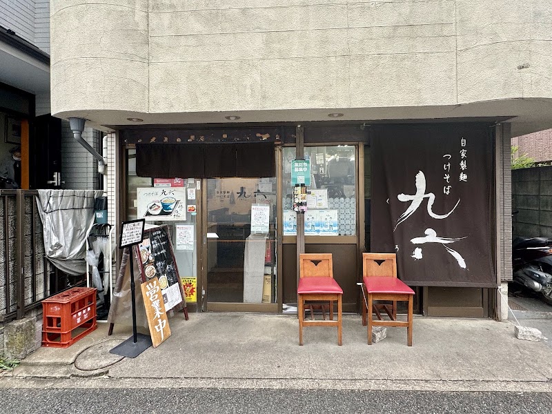 自家製麺 つけそば 九六
