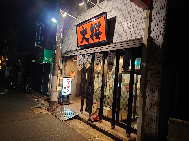 ラーメン大桜 向ヶ丘遊園店