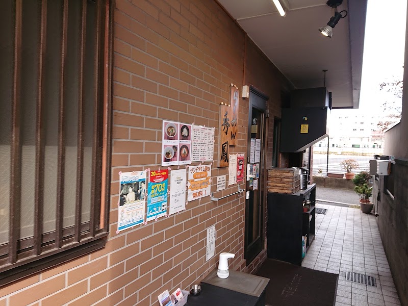 らーめん秀鳳の店舗写真