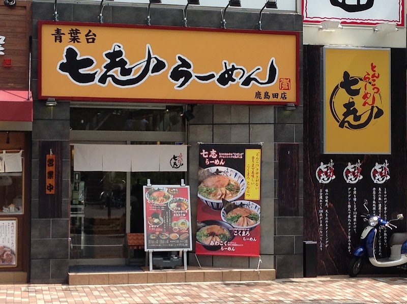 七志 鹿島田店
