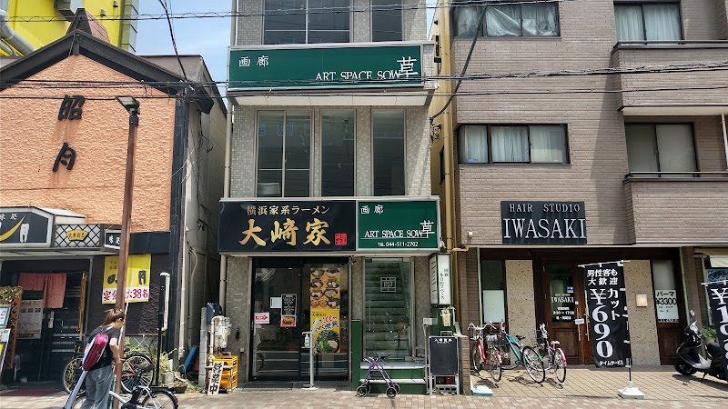 大﨑家