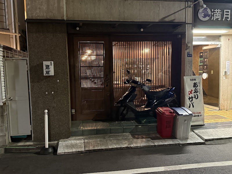 鳥焼 鳥扇