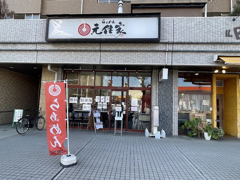 らぁめん元住家