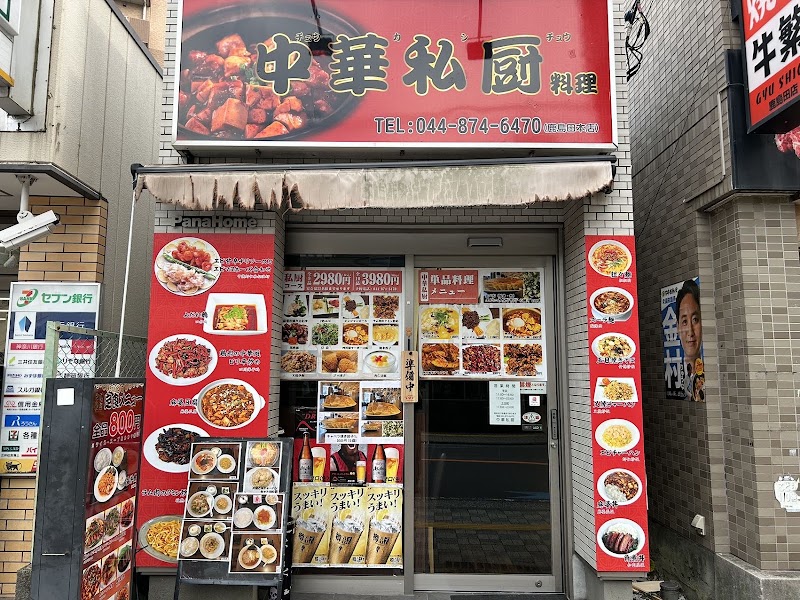 中華私厨