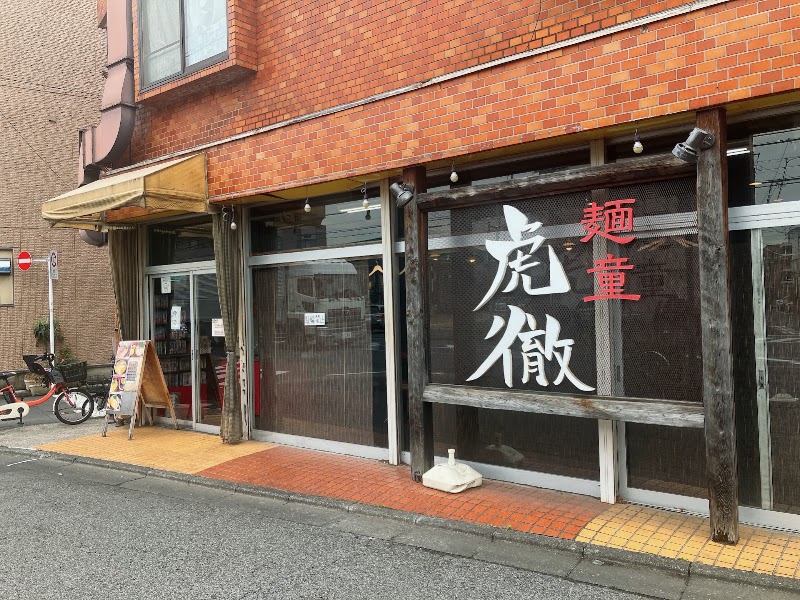 麺童虎徹の店舗写真