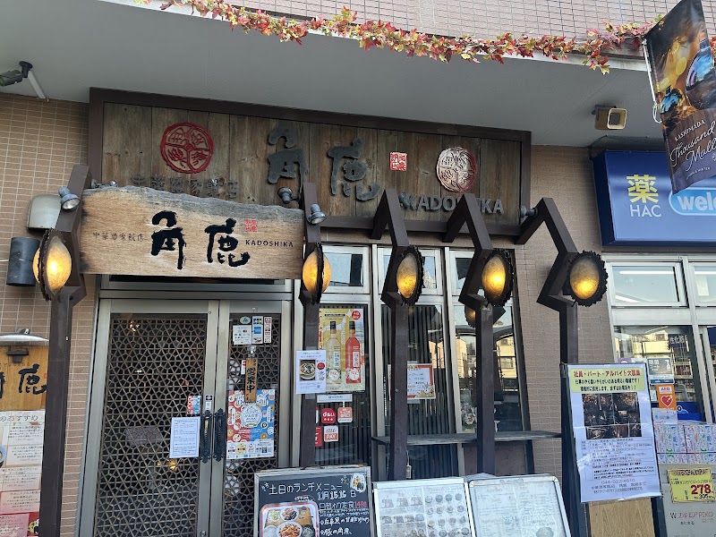 中華酒家飯店 角鹿