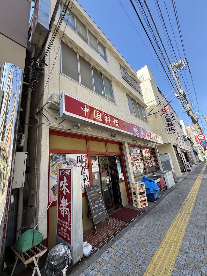 味楽 鹿島田店