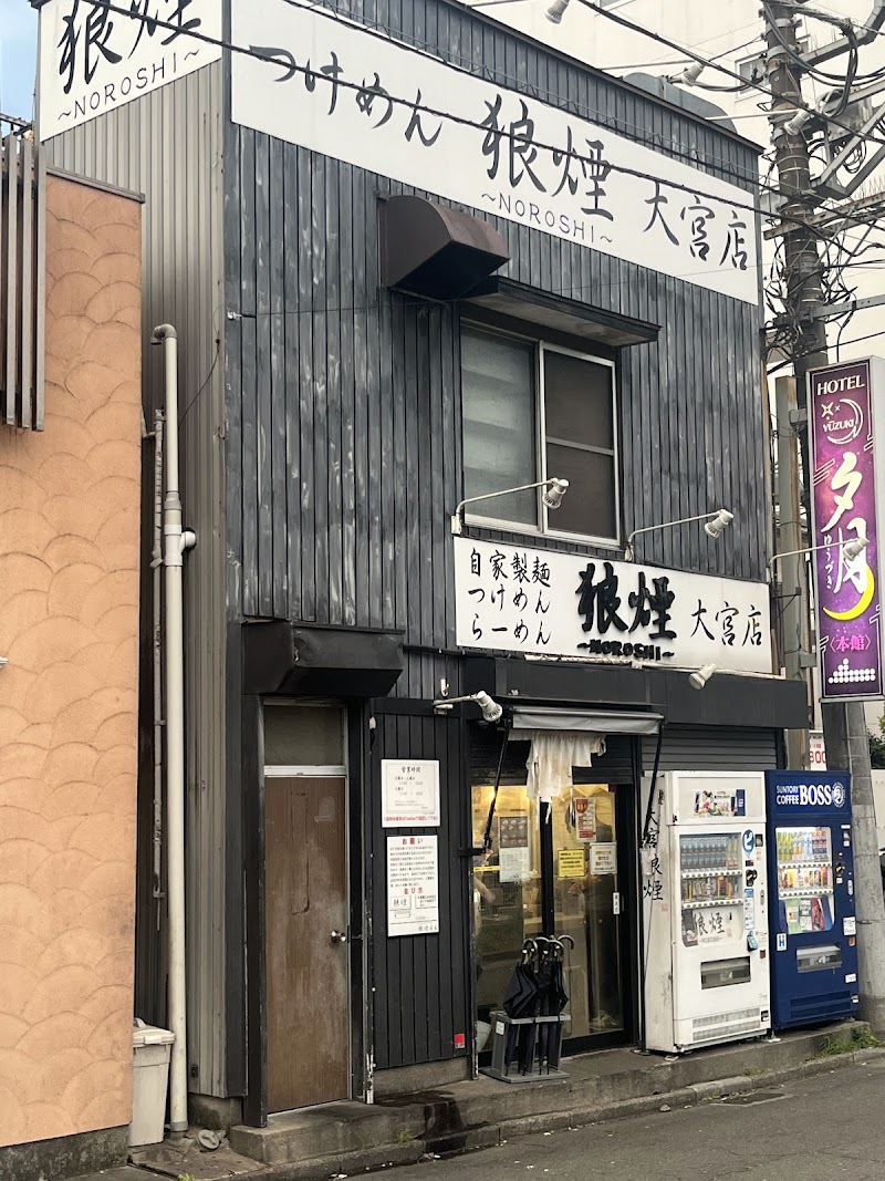狼煙 大宮店