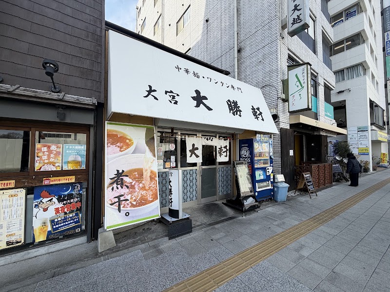 大宮 大勝軒