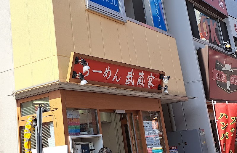 武蔵家 大宮店