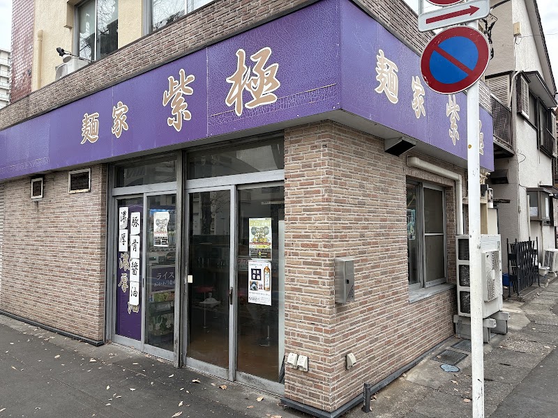 麺家 紫極