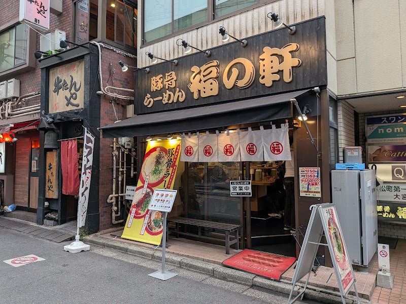 豚骨らーめん 福の軒 大宮店