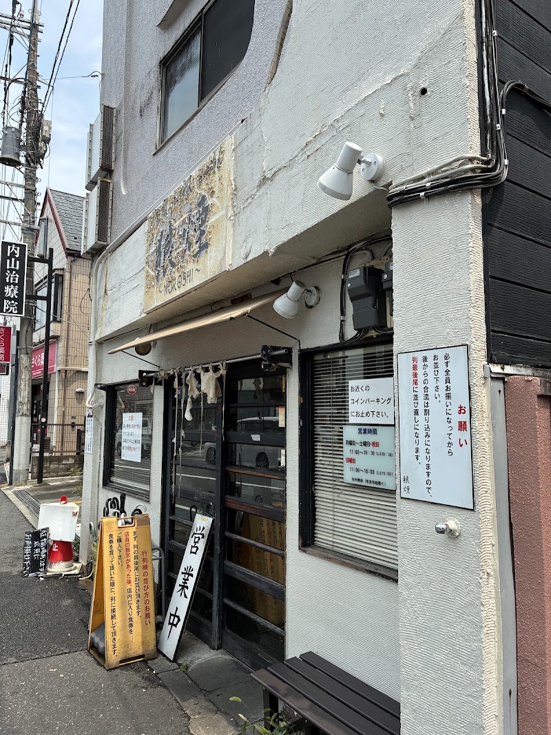 狼煙本店