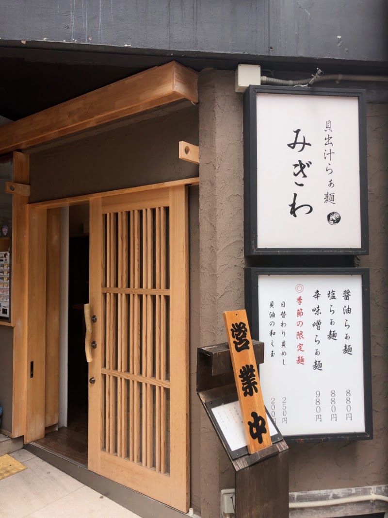 貝出汁らぁ麺みぎわ