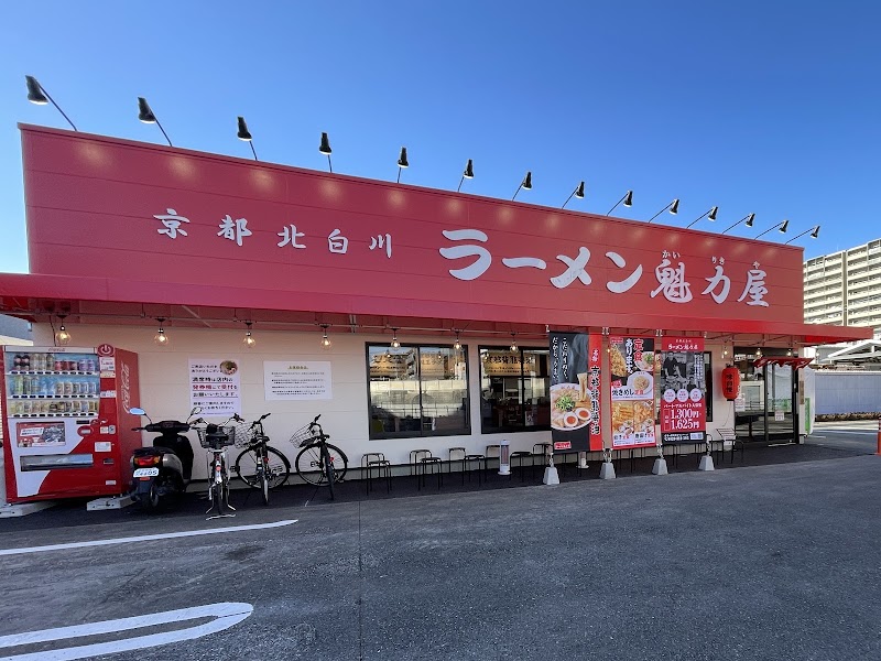 京都北白川ラーメン魁力屋 大宮桜木町店の店舗写真