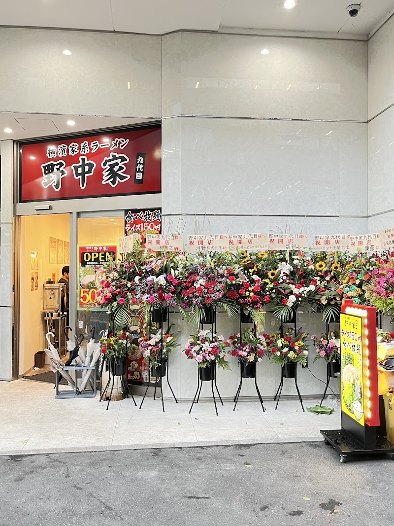 横濱家系ラーメン 九代目野中家