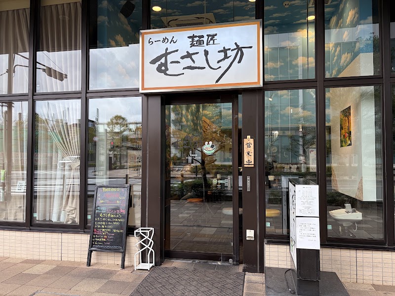 麺匠 むさし坊 武蔵浦和店