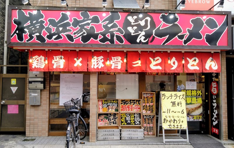 横濱家系ラーメン とりとん