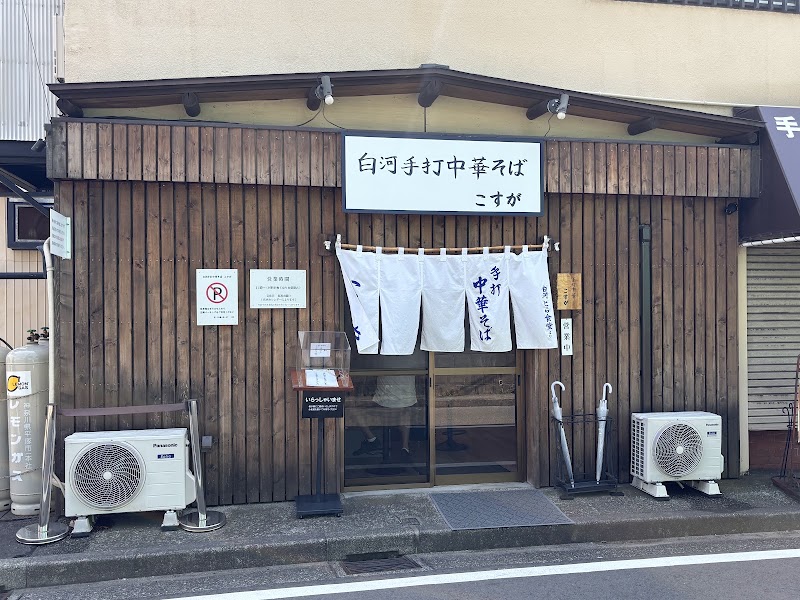 白河手打中華そば こすが