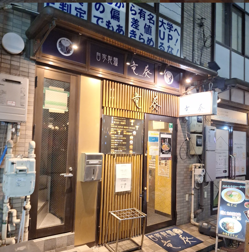 自家製麺 竜葵