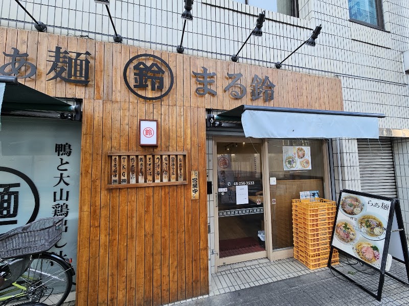らぁ麺まる鈴