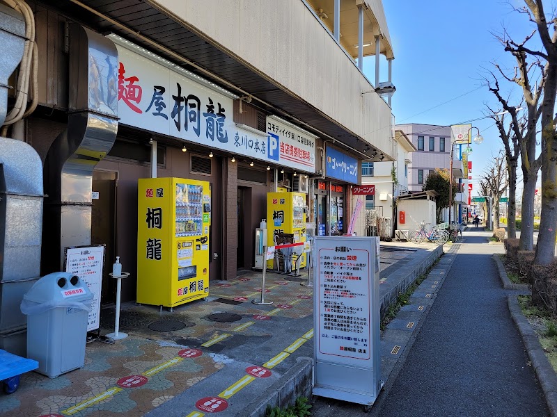 麺屋 桐龍 東川口本店