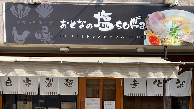 おとなの塩soba