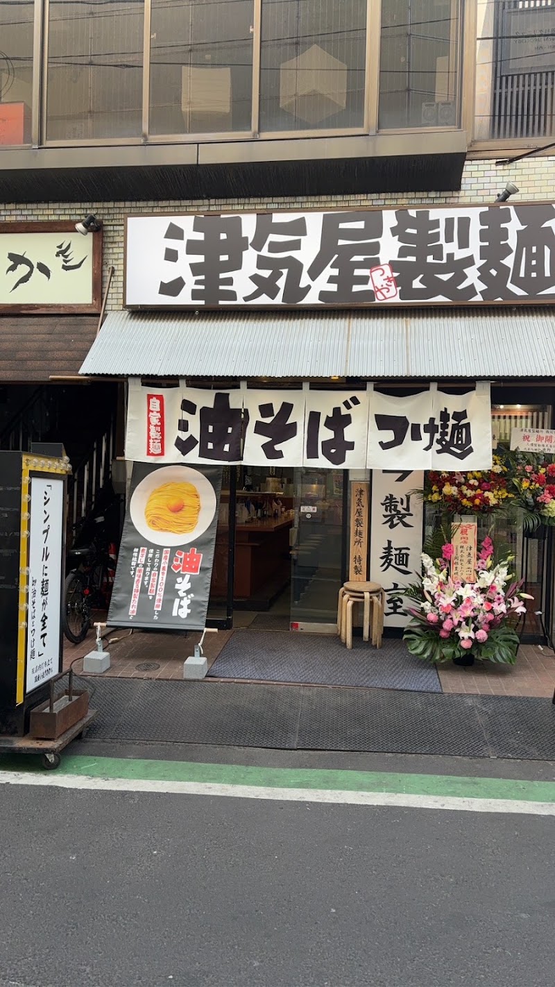 津気屋製麺