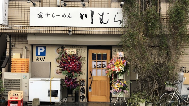 煮干らーめん 川むら