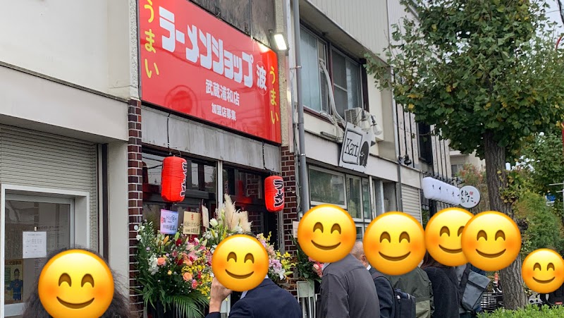 ラーメンショップ マルナミ 武蔵浦和店