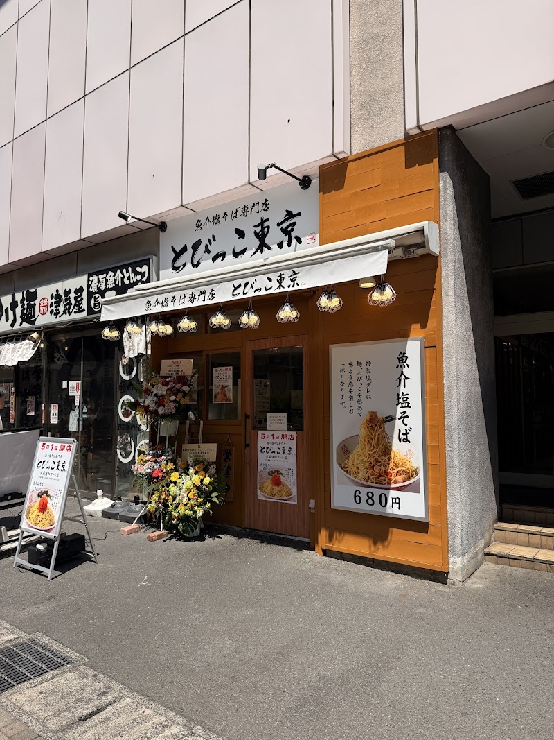 魚介塩そば専門店 とびっこ東京 武蔵浦和マーレ店