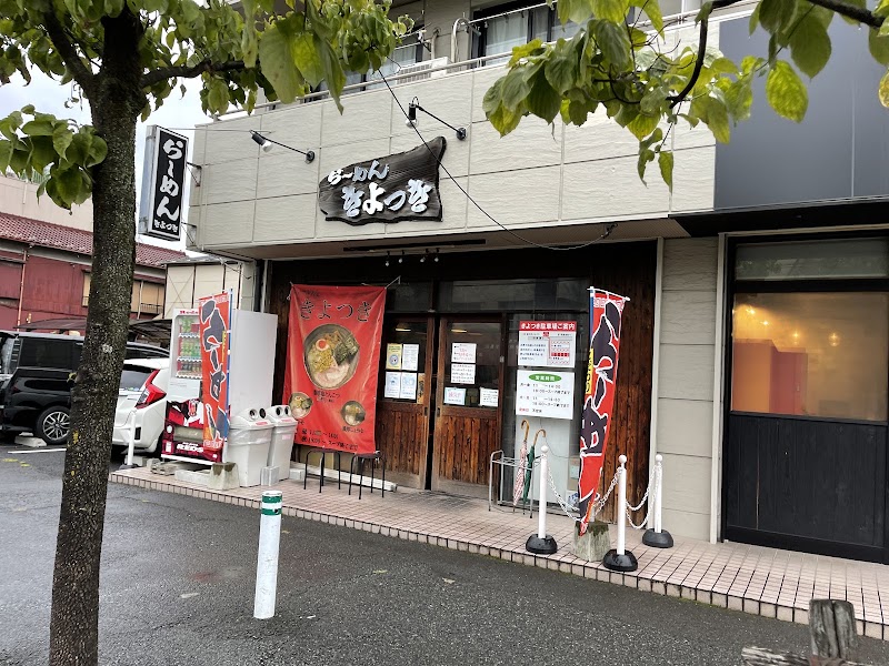 らーめん・きよつき