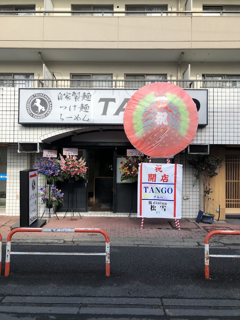 自家製麺 TANGO