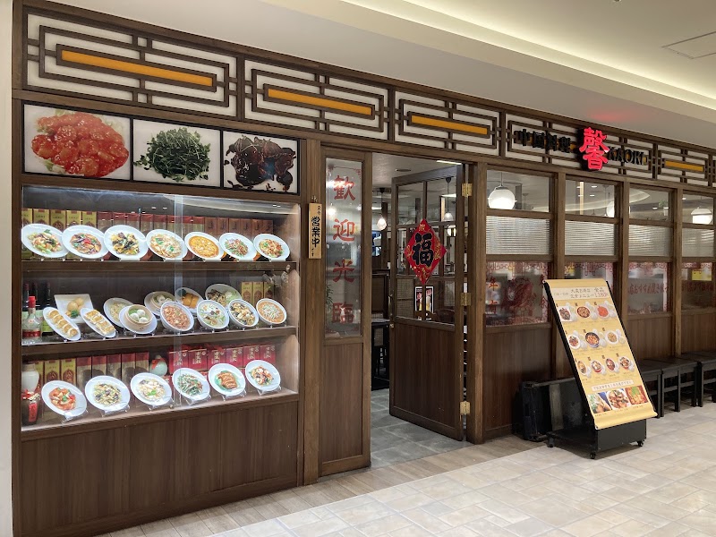中国料理 馨 KAORI （武蔵浦和）の店舗写真
