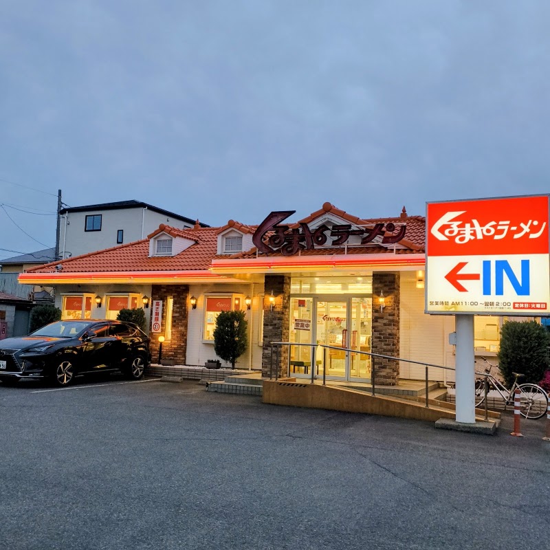 くるまやラーメン 浦和田島店