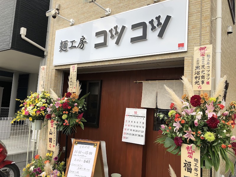 麺工房 コツコツ